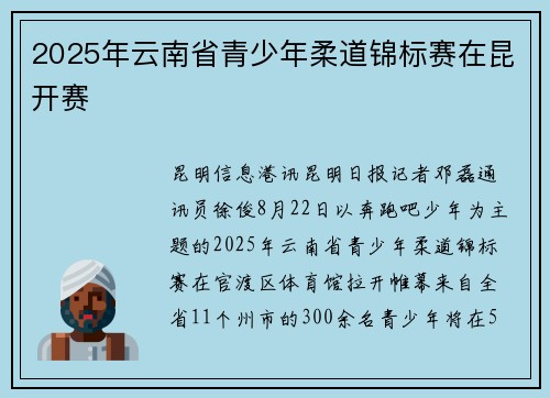 2025年云南省青少年柔道锦标赛在昆开赛