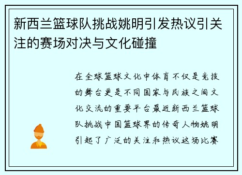 新西兰篮球队挑战姚明引发热议引关注的赛场对决与文化碰撞
