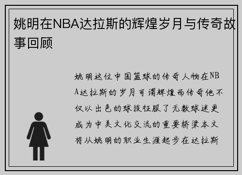 姚明在NBA达拉斯的辉煌岁月与传奇故事回顾