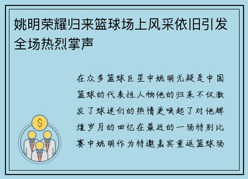 姚明荣耀归来篮球场上风采依旧引发全场热烈掌声