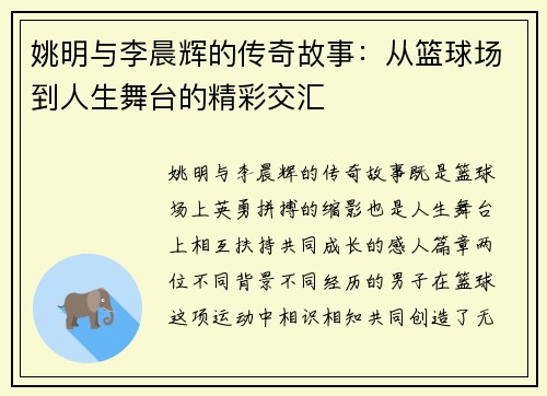姚明与李晨辉的传奇故事：从篮球场到人生舞台的精彩交汇