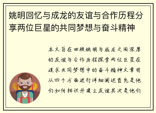 姚明回忆与成龙的友谊与合作历程分享两位巨星的共同梦想与奋斗精神