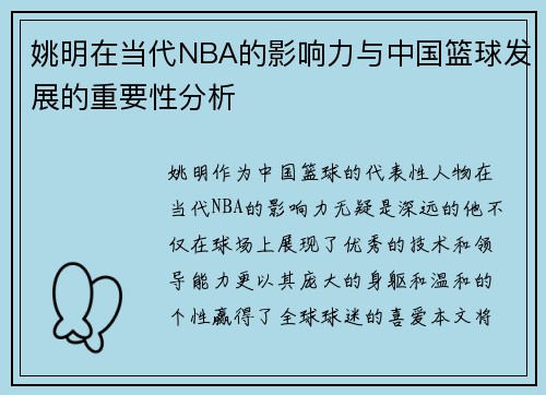 姚明在当代NBA的影响力与中国篮球发展的重要性分析