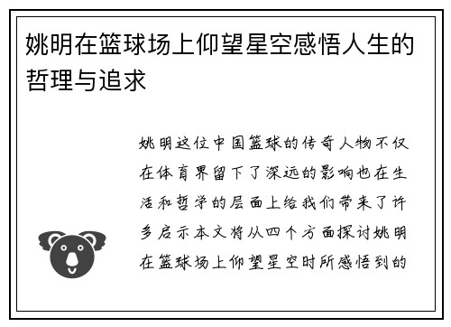姚明在篮球场上仰望星空感悟人生的哲理与追求