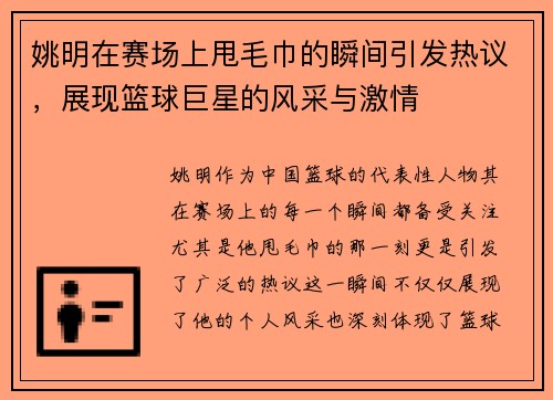 姚明在赛场上甩毛巾的瞬间引发热议，展现篮球巨星的风采与激情