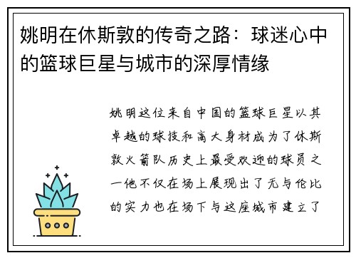 姚明在休斯敦的传奇之路：球迷心中的篮球巨星与城市的深厚情缘