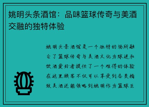 姚明头条酒馆：品味篮球传奇与美酒交融的独特体验