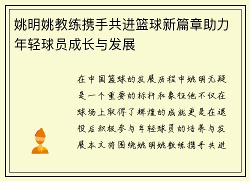 姚明姚教练携手共进篮球新篇章助力年轻球员成长与发展
