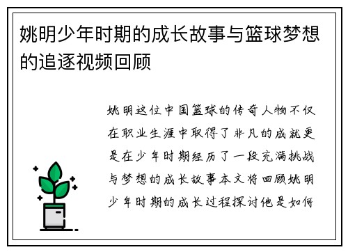 姚明少年时期的成长故事与篮球梦想的追逐视频回顾
