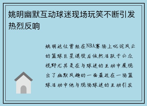 姚明幽默互动球迷现场玩笑不断引发热烈反响